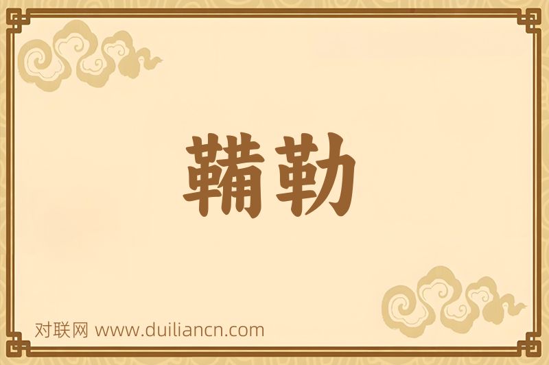 鞴勒词语的意思