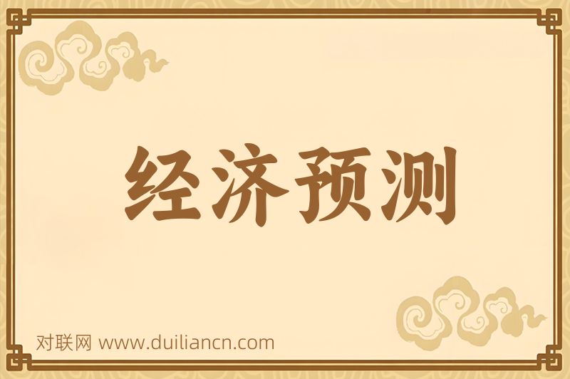 经济预测词语的意思