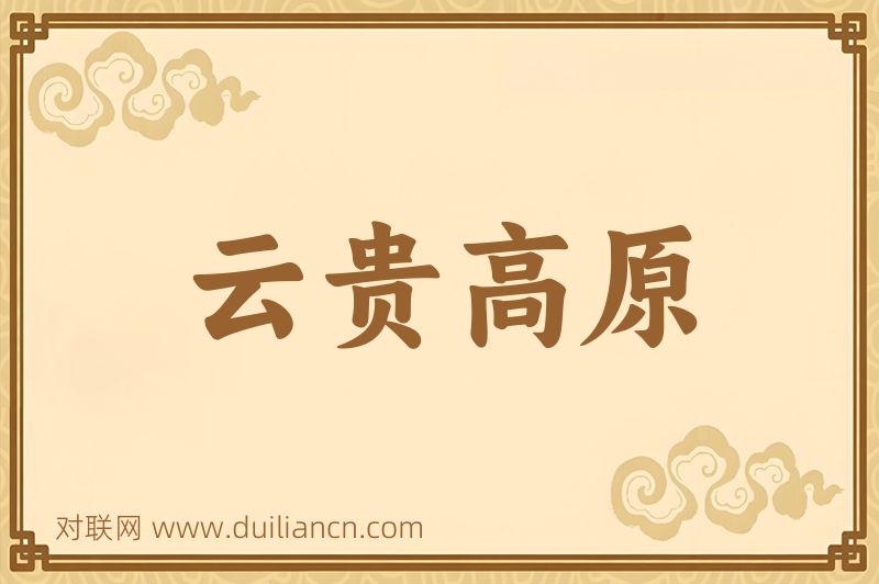云贵高原词语的意思