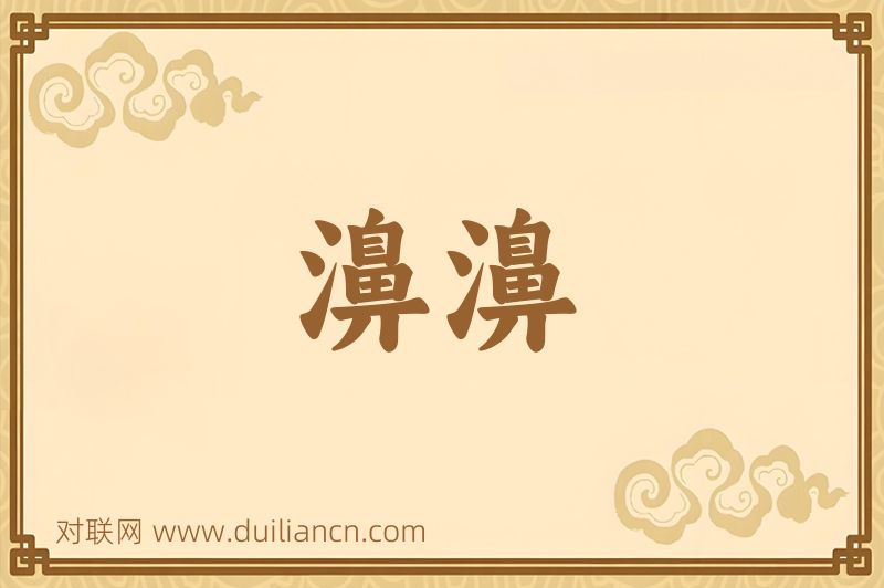 濞濞词语的意思