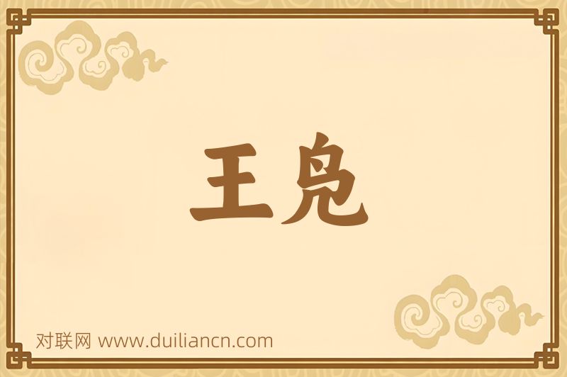 王凫词语的意思