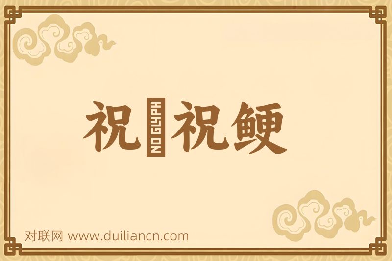 祝僇祝鲠词语的意思