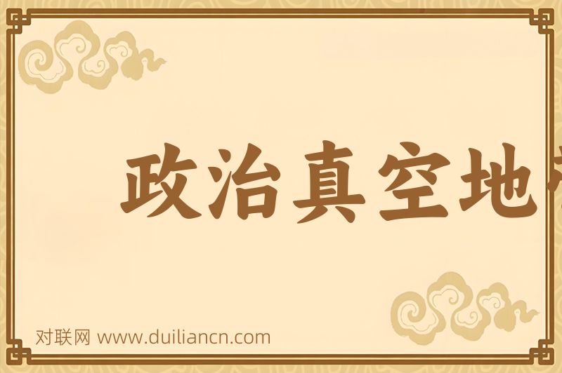 政治真空地带词语的意思