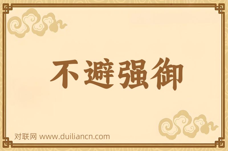 不避强御词语的意思