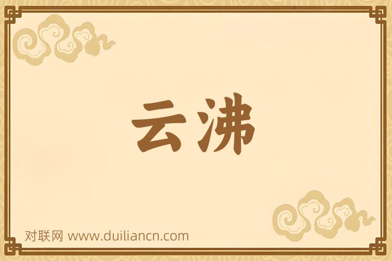 云沸词语的意思