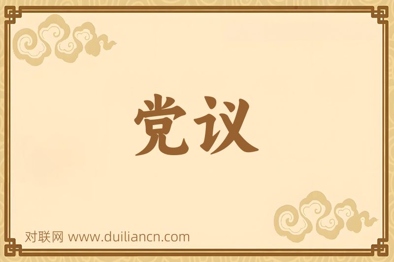 党议词语的意思
