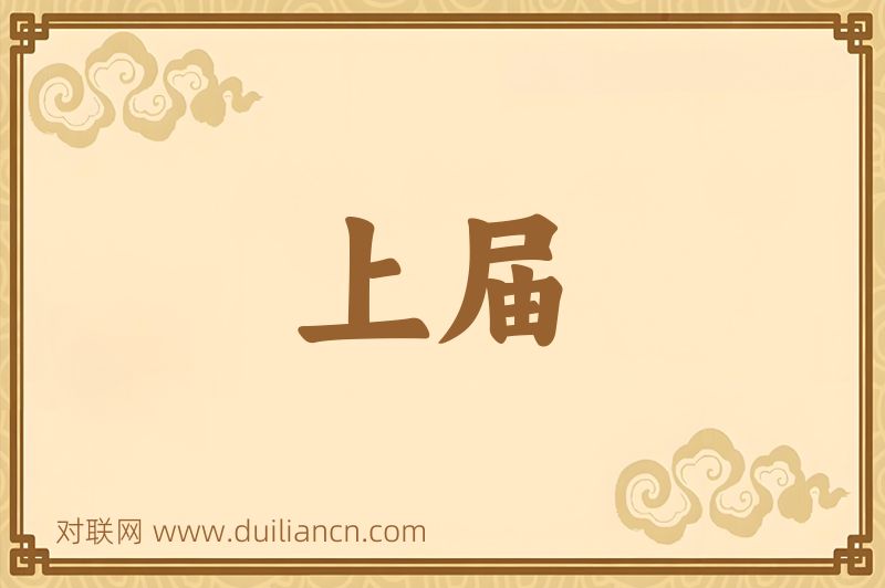 上届词语的意思