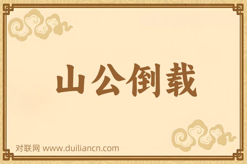 山公倒载词语的意思