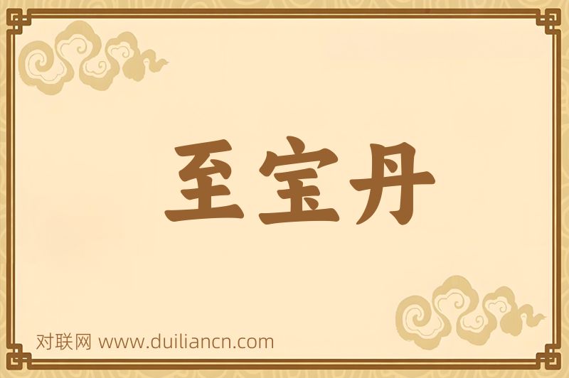 至宝丹词语的意思