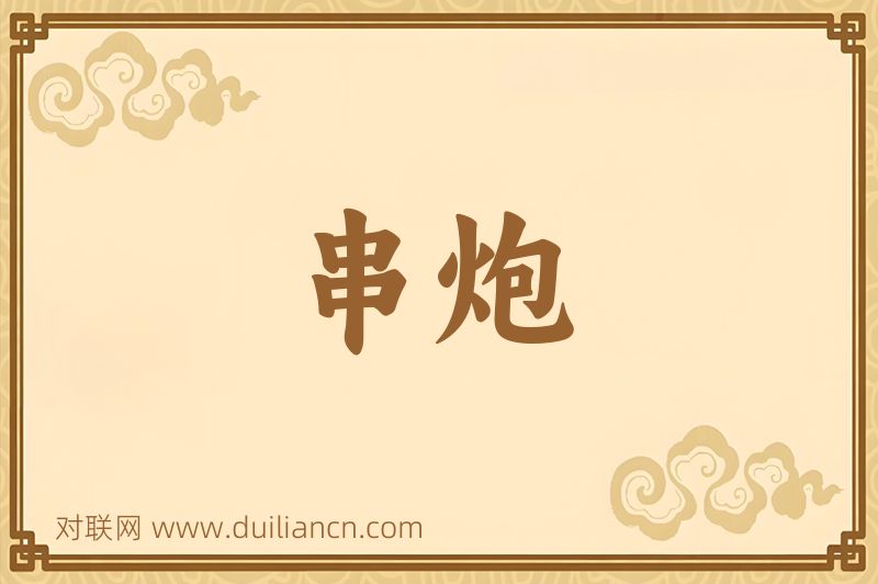 串炮词语的意思