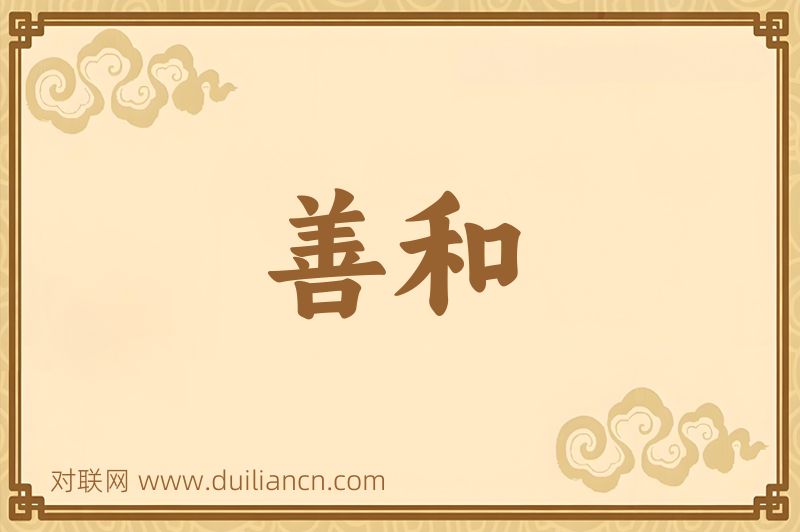 善和词语的意思