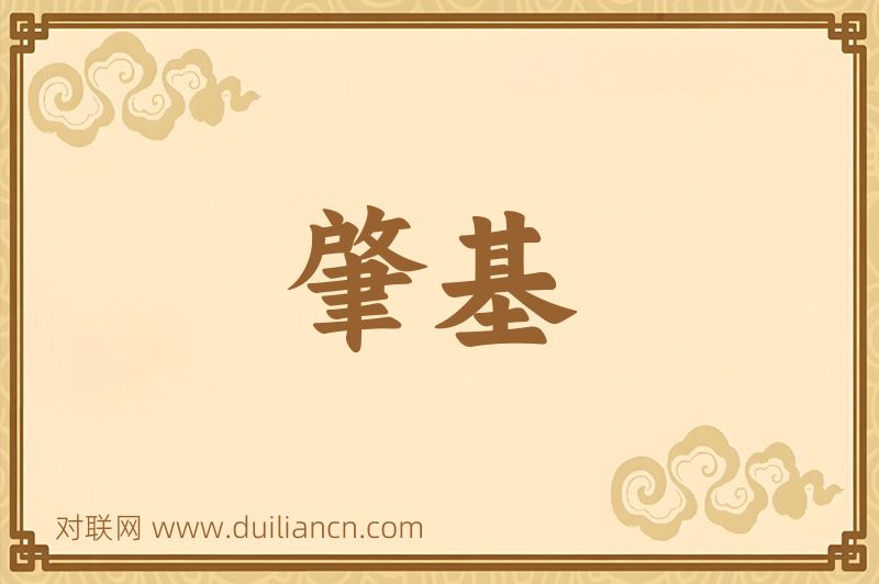 肇基词语的意思