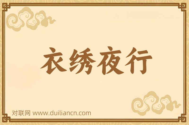 衣绣夜行词语的意思