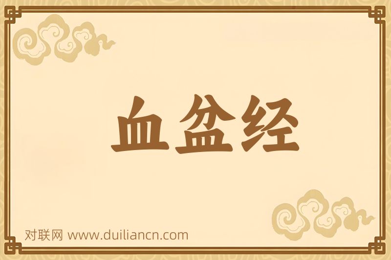 血盆经词语的意思