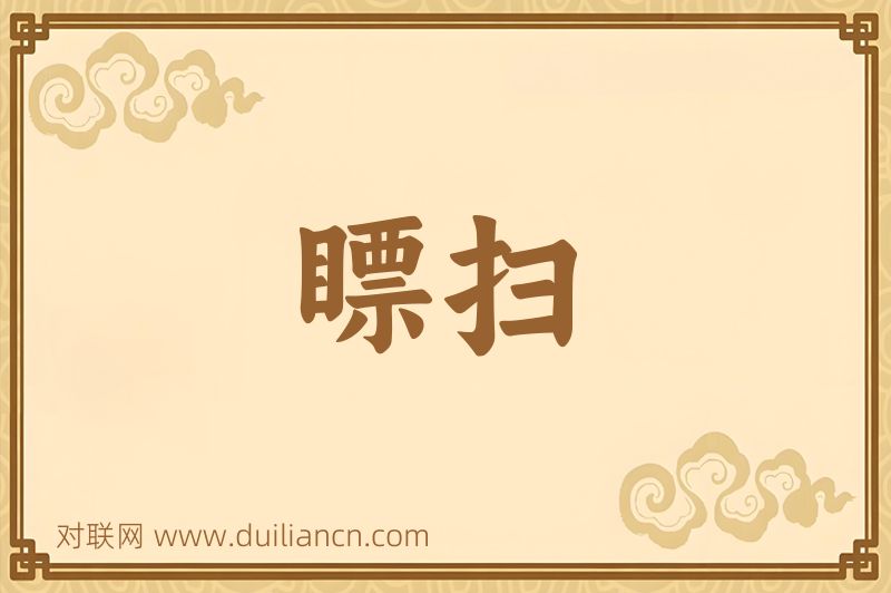 瞟扫词语的意思