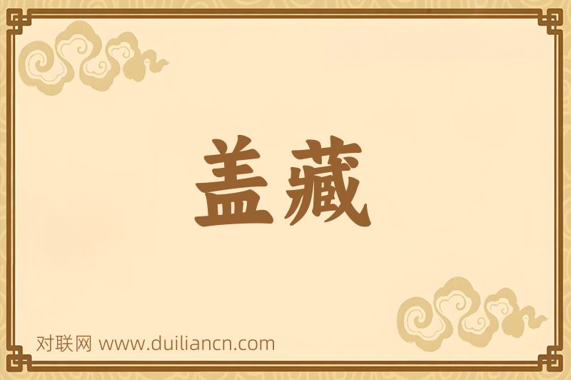 盖藏词语的意思