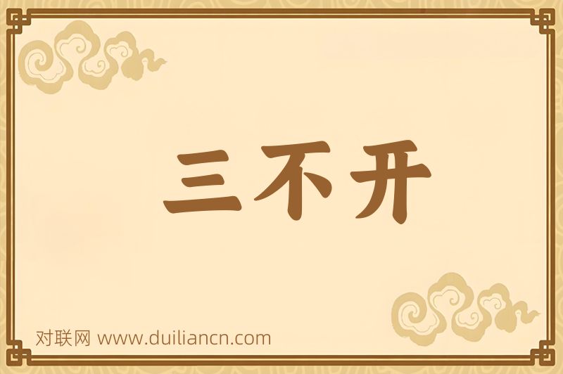 三不开词语的意思