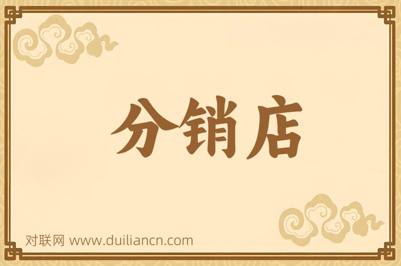 分销店词语的意思
