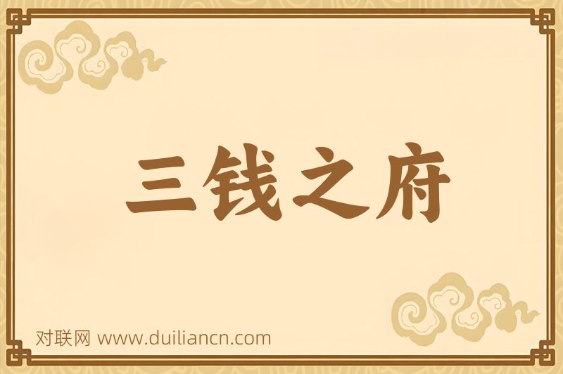 三钱之府词语的意思