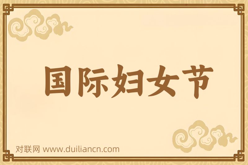国际妇女节词语的意思