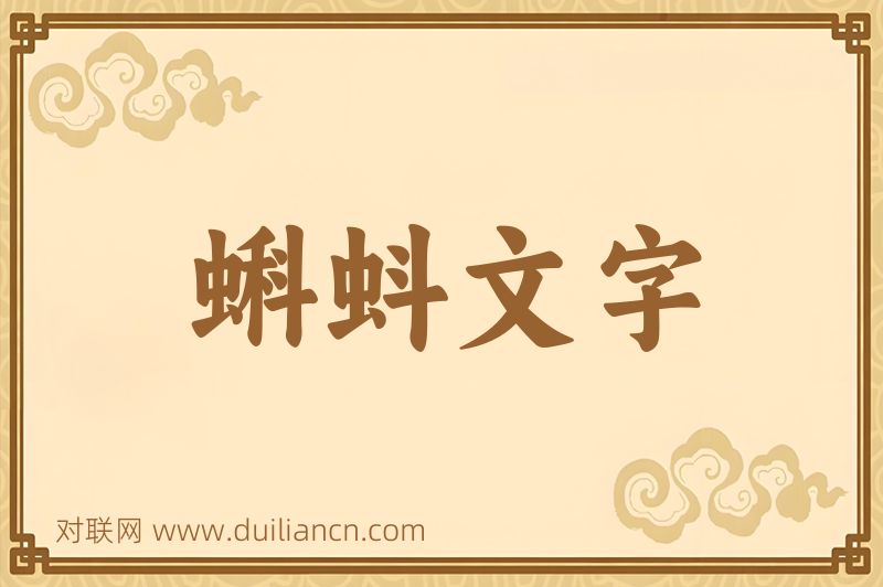 蝌蚪文字词语的意思
