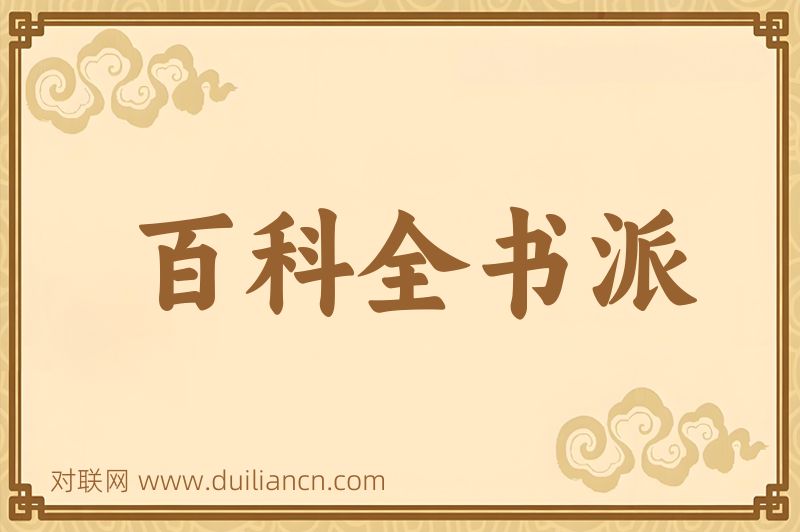 百科全书派词语的意思