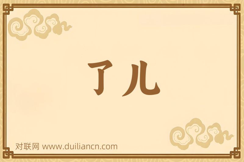 了儿词语的意思