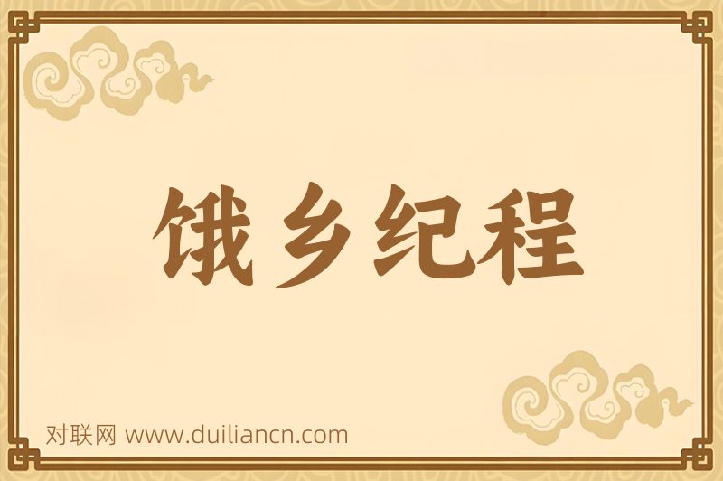 饿乡纪程词语的意思