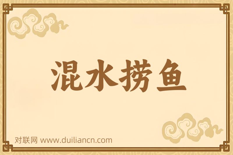 混水捞鱼词语的意思