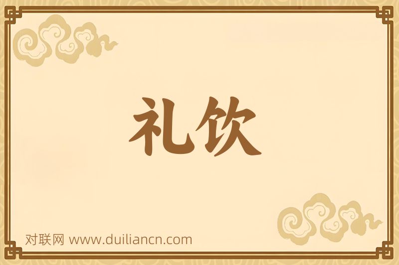 礼饮词语的意思