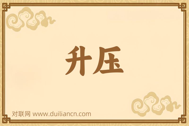 升压词语的意思