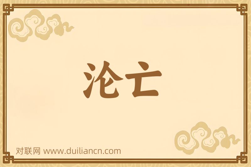 沦亡词语的意思