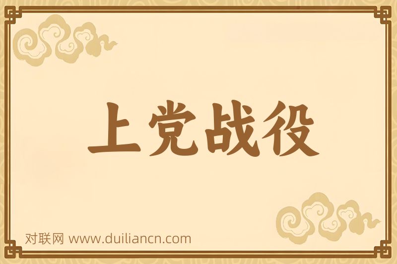 上党战役词语的意思
