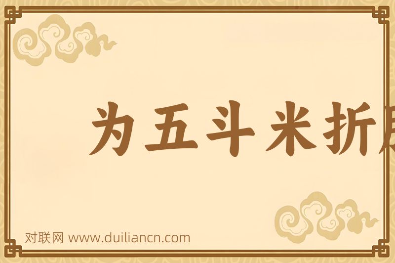 为五斗米折腰词语的意思
