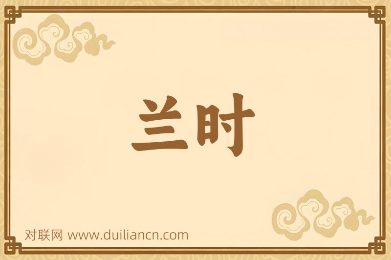 兰时词语的意思