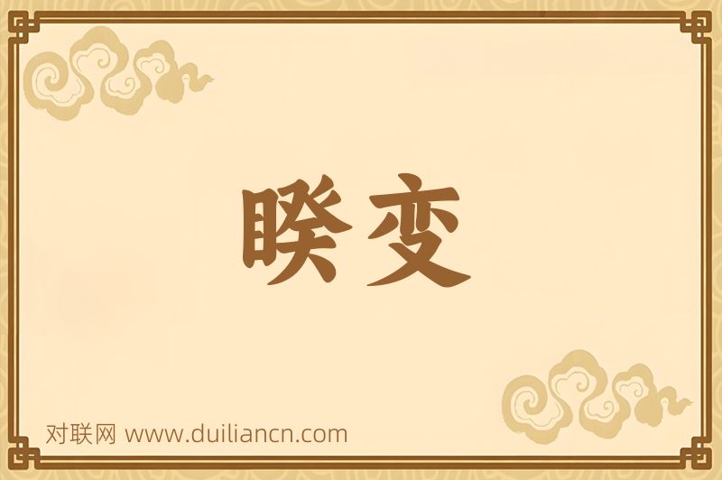 睽变词语的意思