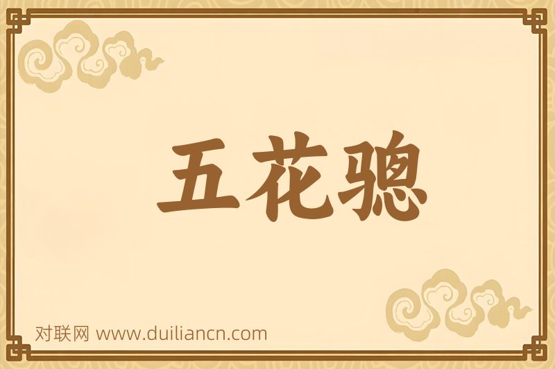 五花骢词语的意思