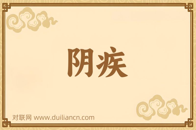 阴疾词语的意思