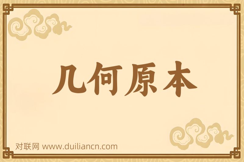 几何原本词语的意思