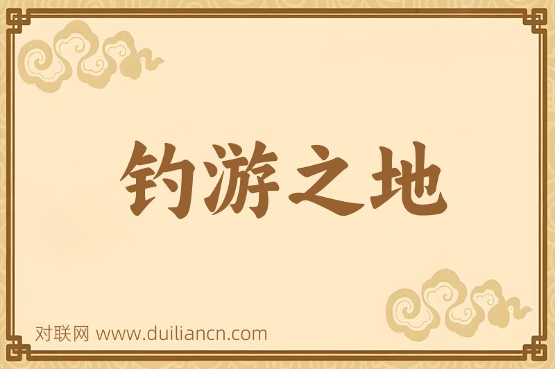 钓游之地词语的意思