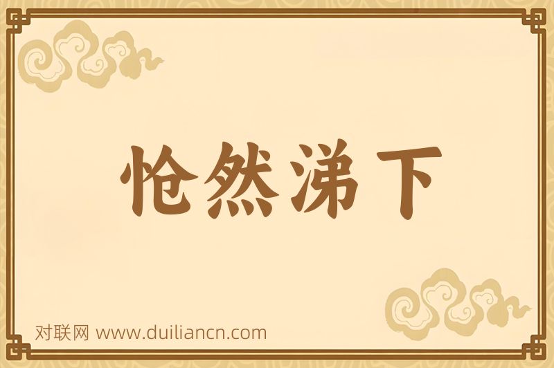 怆然涕下词语的意思