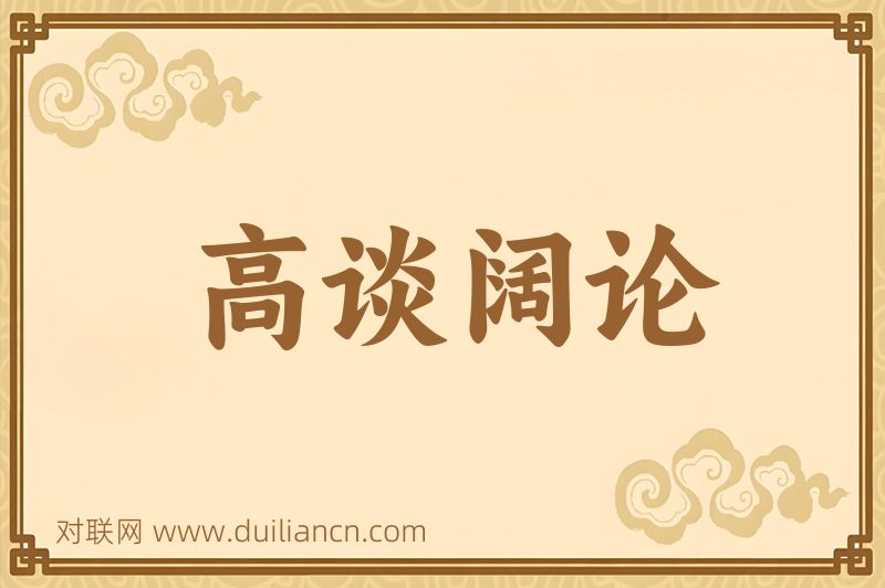 高谈阔论词语的意思