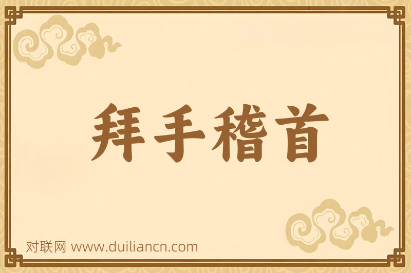 拜手稽首词语的意思