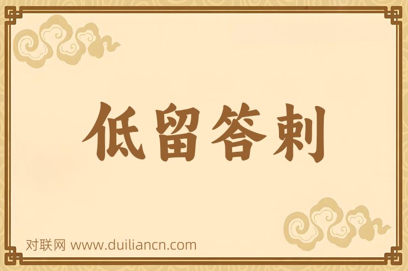 低留答剌词语的意思