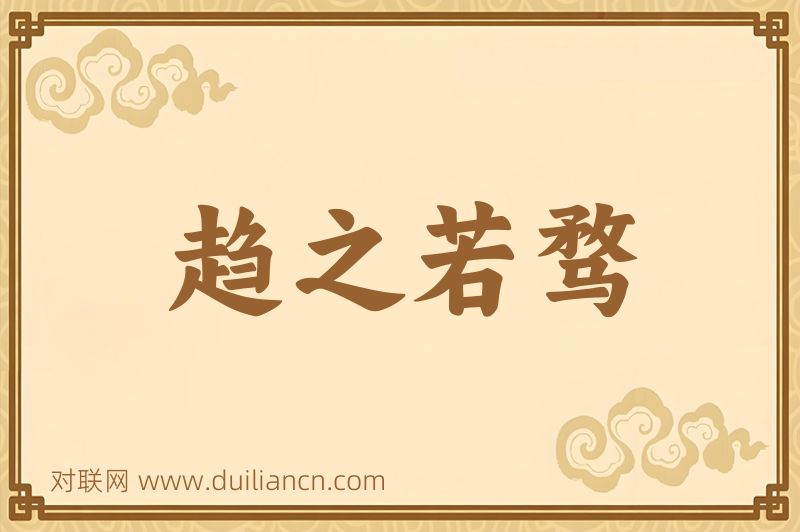 趋之若骛词语的意思