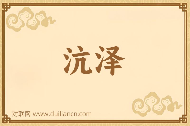 沆泽词语的意思