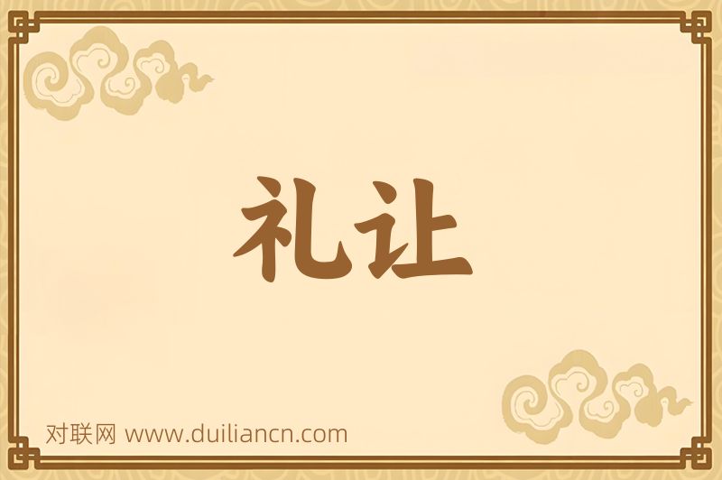礼让词语的意思