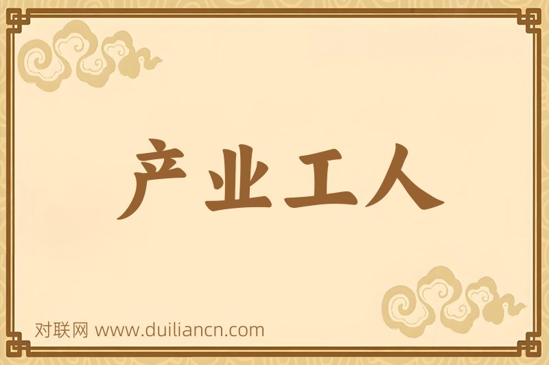 产业工人词语的意思
