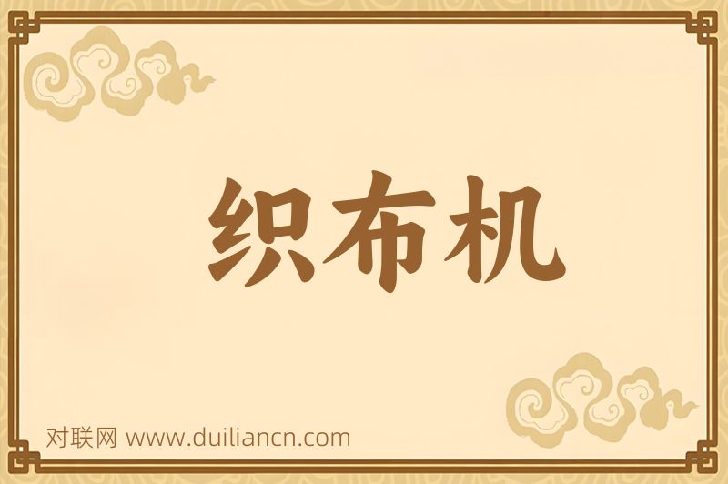 织布机词语的意思