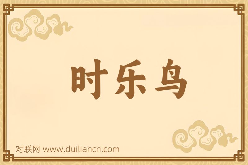 时乐鸟词语的意思